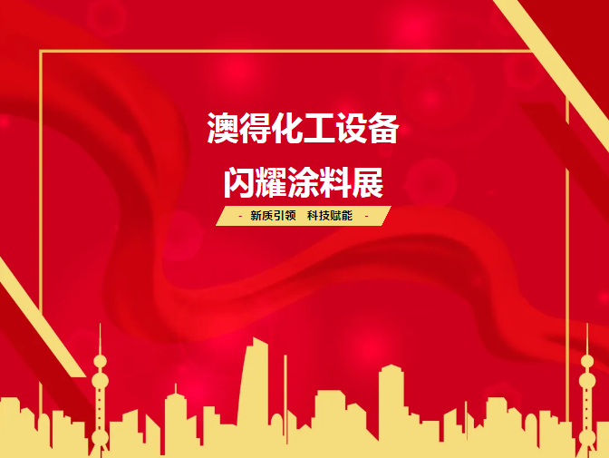 展會(huì)回顧 | 2025涂料展圓滿(mǎn)落幕！