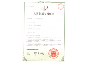 印花膠漿制造設(shè)備（專(zhuān)利證書(shū)）